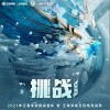 挑战（单曲）