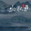 物是人非（单曲）
