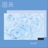 张申骋 圆满 试听