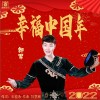 幸福中国年（单曲）