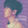 我还是很想和你在一起（单曲）