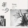 仙某某 年少 试听