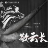 敬云长（单曲）