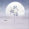 邹秋实 驭船谣 试听