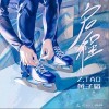 启程（单曲）