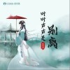 叶叶声声是别离（单曲）