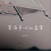 夏婉安 写在手心的名字 试听