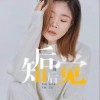 后知后觉（单曲）