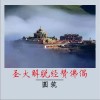 圣大解脱经赞佛偈（单曲）
