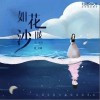 伍珂玥 如花如沙 (时空对唱版) 试听