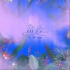 许嵩 留香 试听