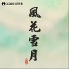 风花雪月（单曲）
