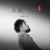 不顾一切（单曲）
