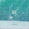 刺（单曲）
