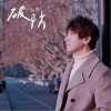 后弦 破防 试听