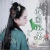 归园田居（单曲）