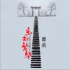 忘却繁华（单曲）