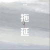 拖延（单曲）
