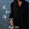 风和海（单曲）