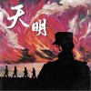 天明（单曲）