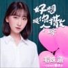 毛姝涵 好想跟你撒个娇(Cover娄译心) 试听