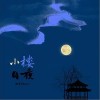 阿书Veson 小楼月夜 试听