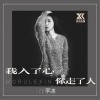 李冰 我入了心你走了人 试听