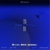 阿YueYue 当作 试听