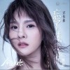 忘了对我说（单曲）