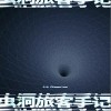 十七 虫洞旅客手记 试听