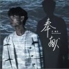 奉献（单曲）