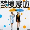 梦境感应（单曲）