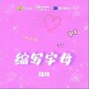 瑞雅 缩写字母 试听