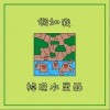 陈允特 假如我掉进水里面 试听