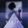 王子昱 失去影子的人 试听