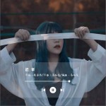 迟早（单曲）详情