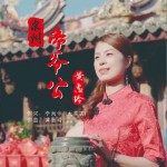 泉州帝爷公（单曲）详情