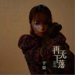 再无下落（单曲）详情