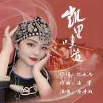凯里味道（单曲）详情