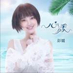 心漾（单曲）详情