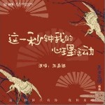 这一秒钟我的心理活动（单曲）详情