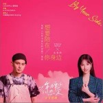 想要陪在你身边（单曲）详情