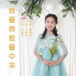 我爱我家爱中华（单曲）详情