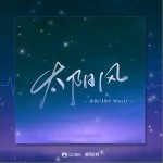 太阳风（单曲）详情