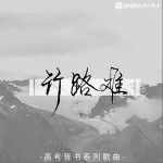 行路难（单曲）详情