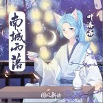 南城雨落（单曲）详情