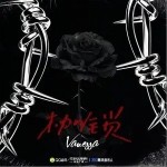 枷锁（单曲）详情