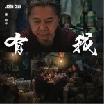 有我（单曲）详情
