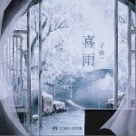 喜雨（单曲）详情
