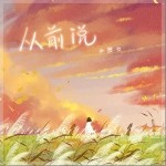 从前说（单曲）详情